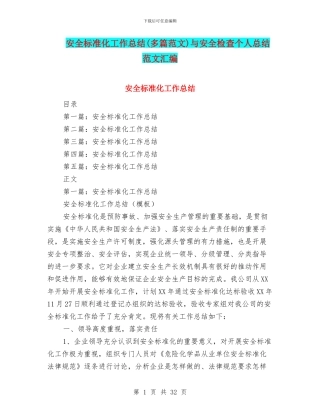 安全标准化工作总结与安全检查个人总结范文汇编