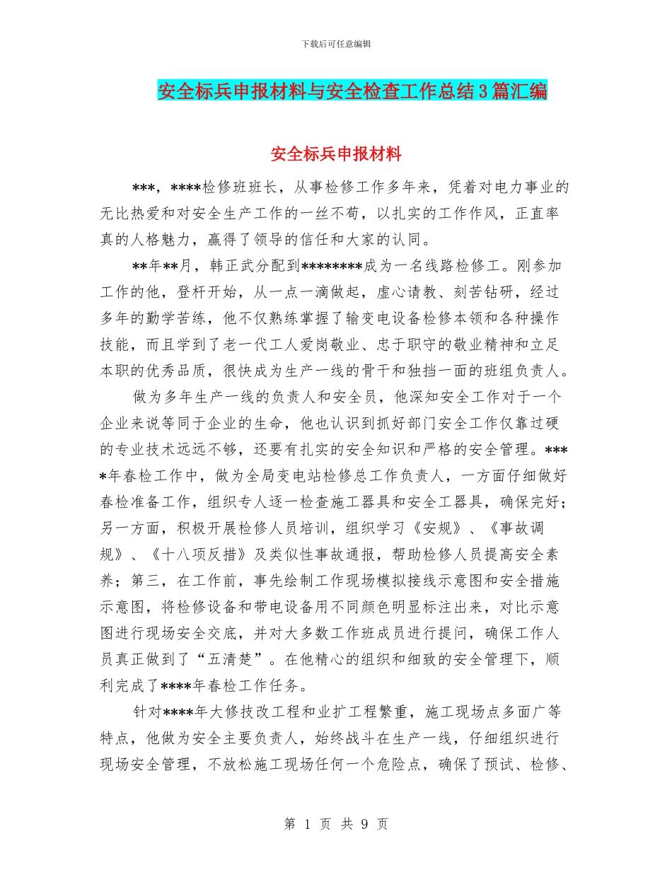 安全标兵申报材料与安全检查工作总结3篇汇编_第1页