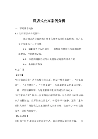 酒店式公寓案例分析