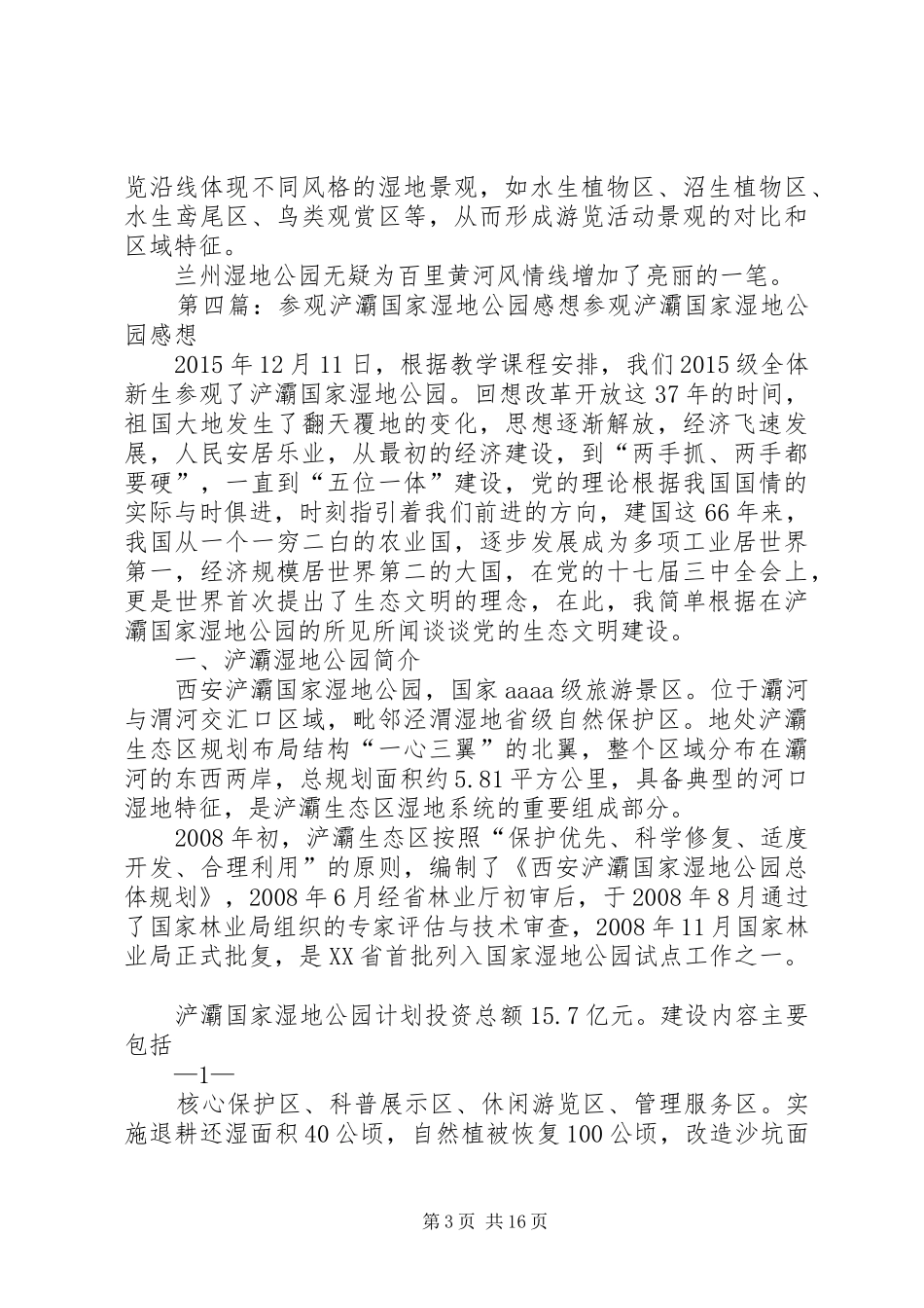 双鸭山安邦河湿地公园旅游感想_第3页