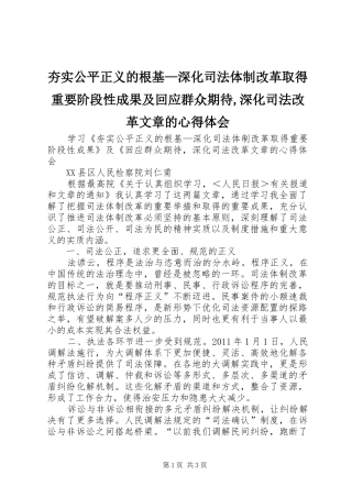 夯实公平正义的根基—深化司法体制改革取得重要阶段性成果及回应群众期待,深化司法改革文章的心得体会