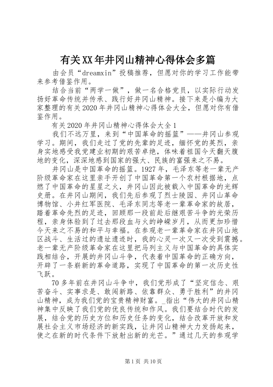 有关XX年井冈山精神心得体会多篇_第1页