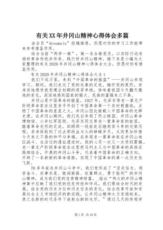 有关XX年井冈山精神心得体会多篇