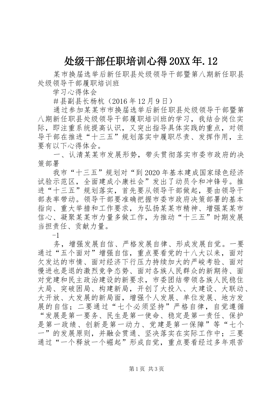 处级干部任职培训心得20XX年.12_第1页