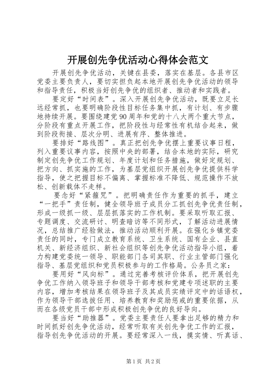 开展创先争优活动心得体会范文_第1页