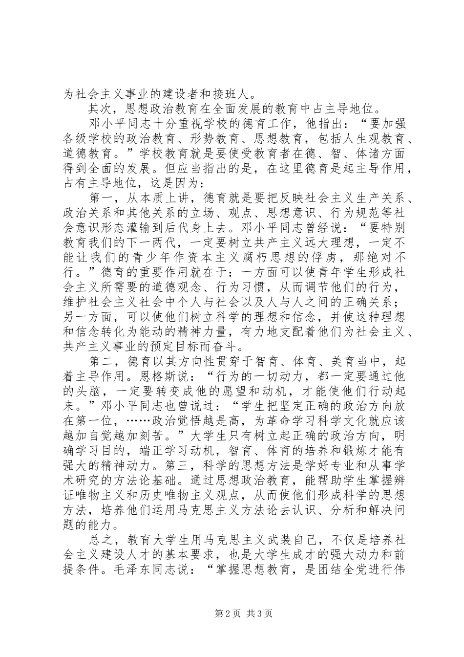 关于思想政治教育的心得体会_第2页