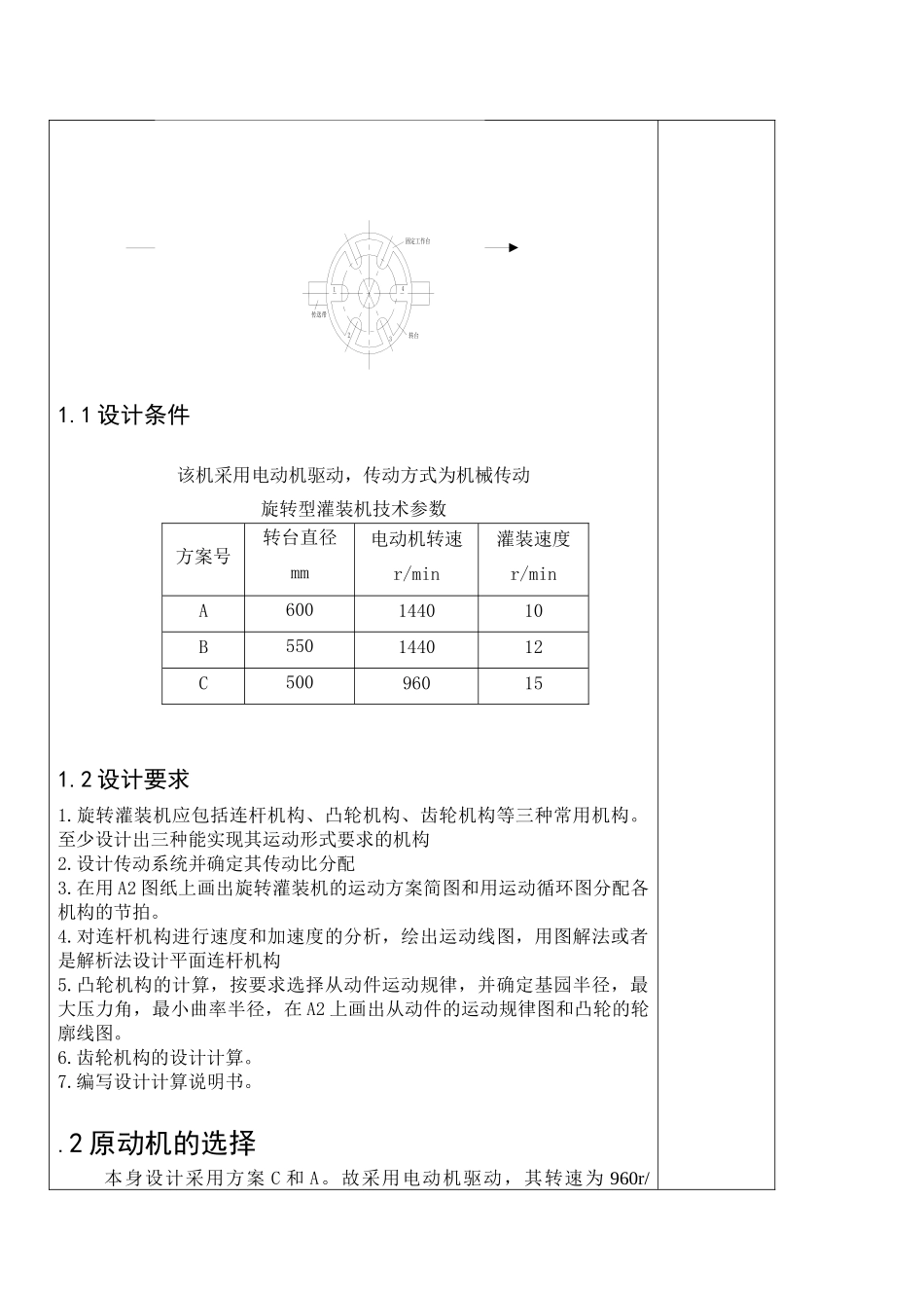机械原理课设VS旋转型灌装机_第2页