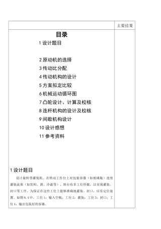 机械原理课设VS旋转型灌装机