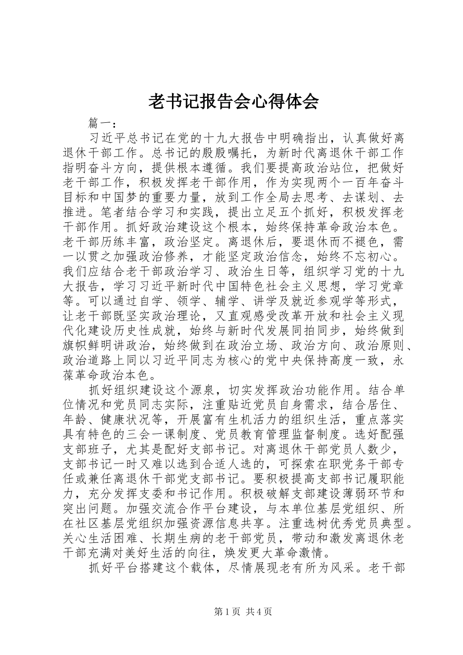 老书记报告会心得体会_第1页