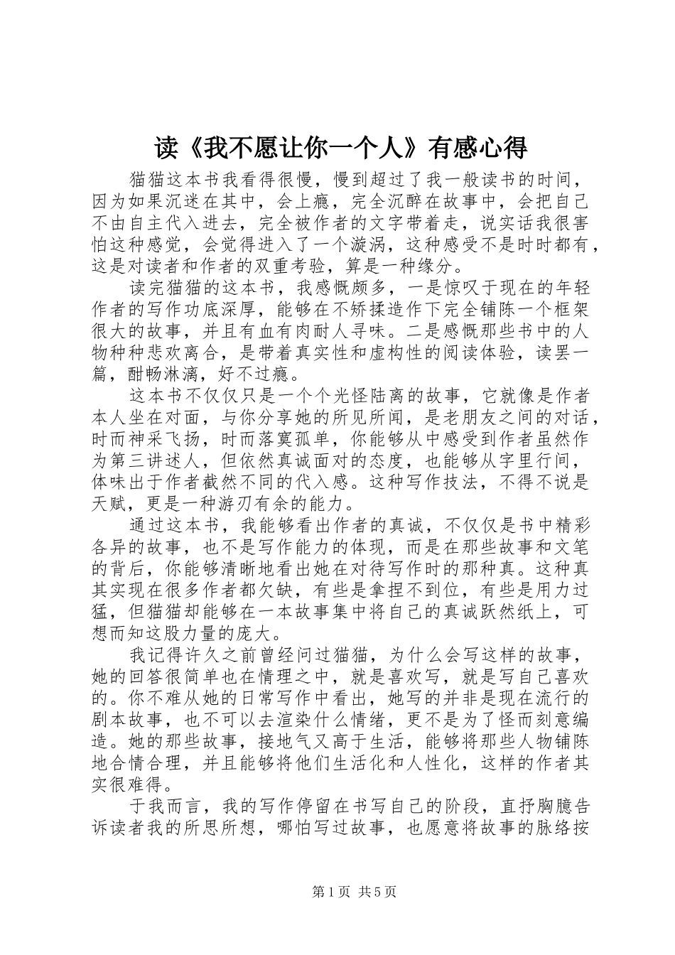 读《我不愿让你一个人》有感心得_第1页