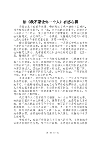 读《我不愿让你一个人》有感心得