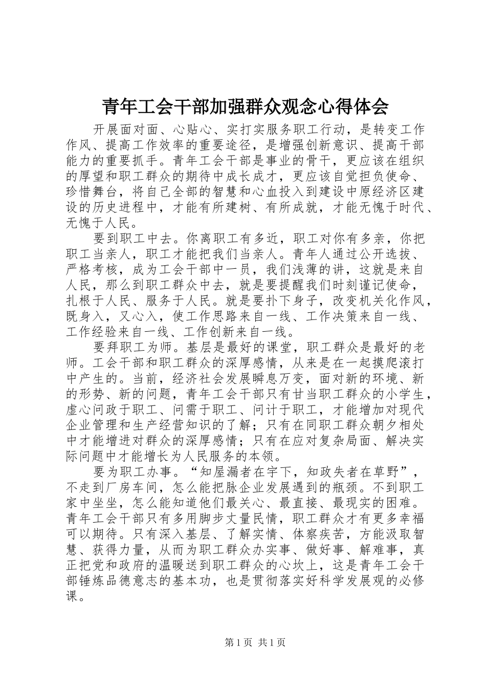 青年工会干部加强群众观念心得体会_第1页