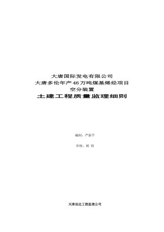 某土建工程质量监理细则