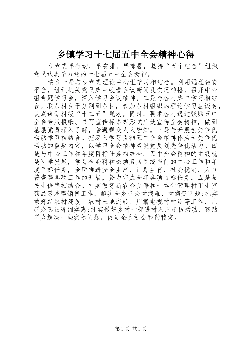 乡镇学习十七届五中全会精神心得_第1页