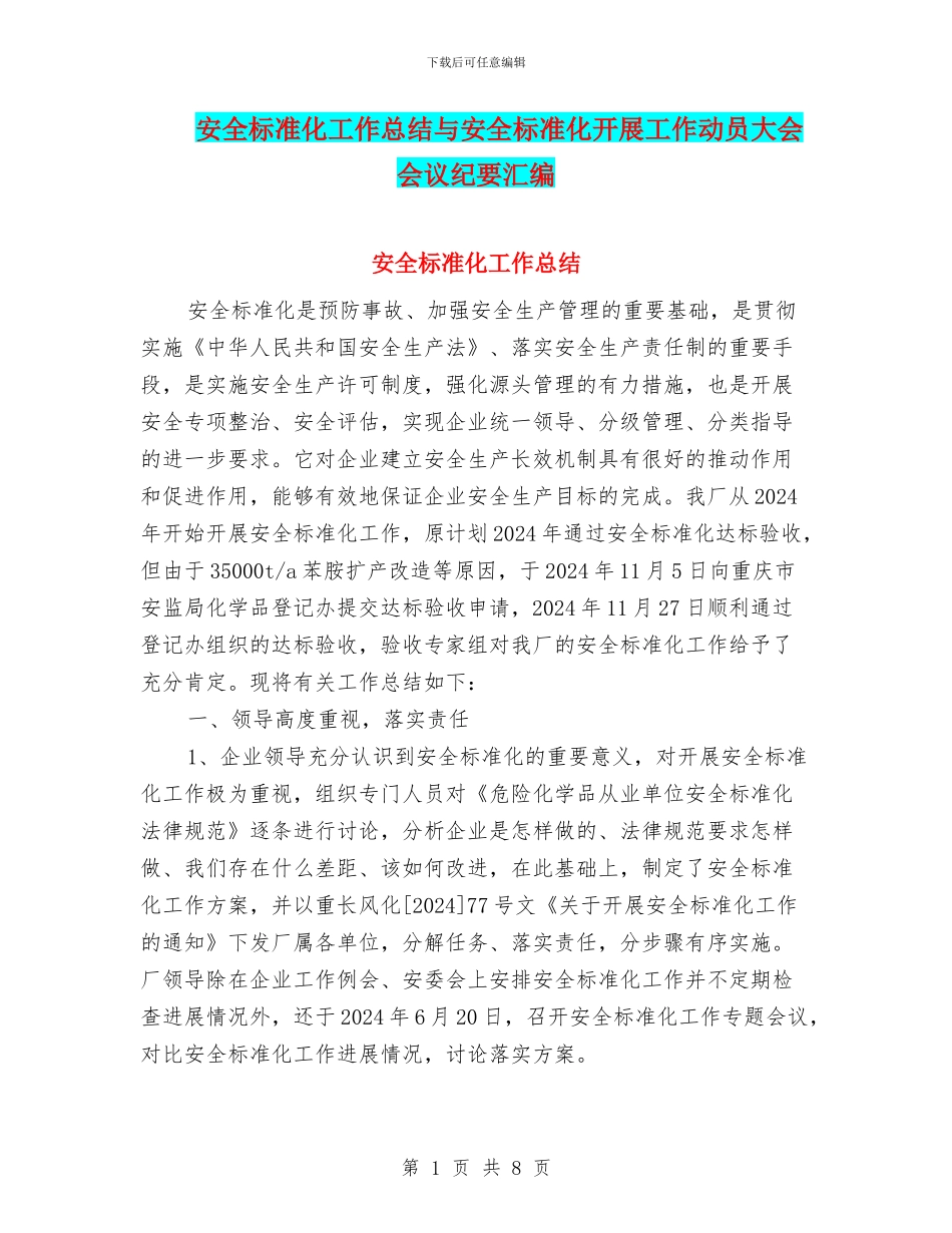 安全标准化工作总结与安全标准化开展工作动员大会会议纪要汇编_第1页