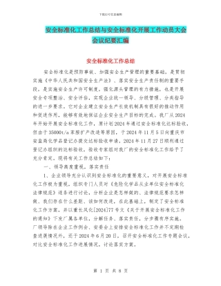 安全标准化工作总结与安全标准化开展工作动员大会会议纪要汇编