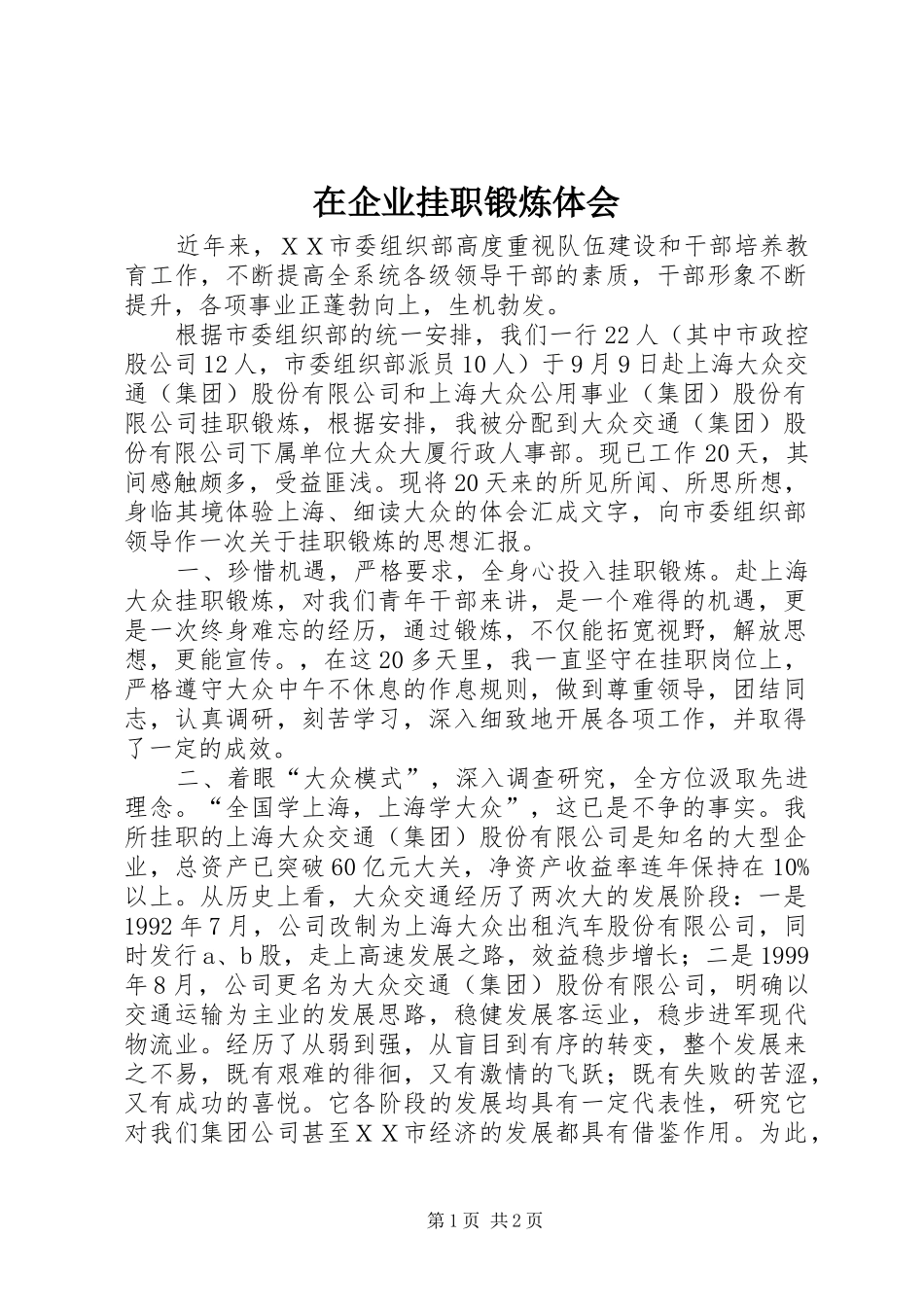 在企业挂职锻炼体会_第1页