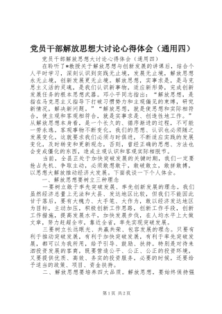 党员干部解放思想大讨论心得体会（通用四）