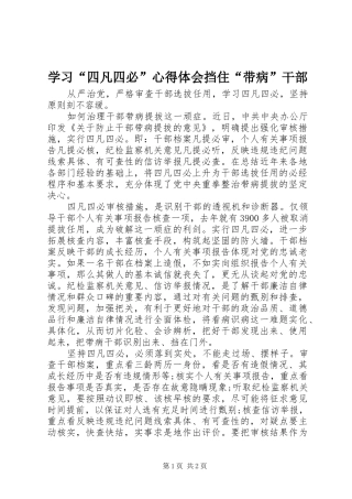 学习“四凡四必”心得体会挡住“带病”干部