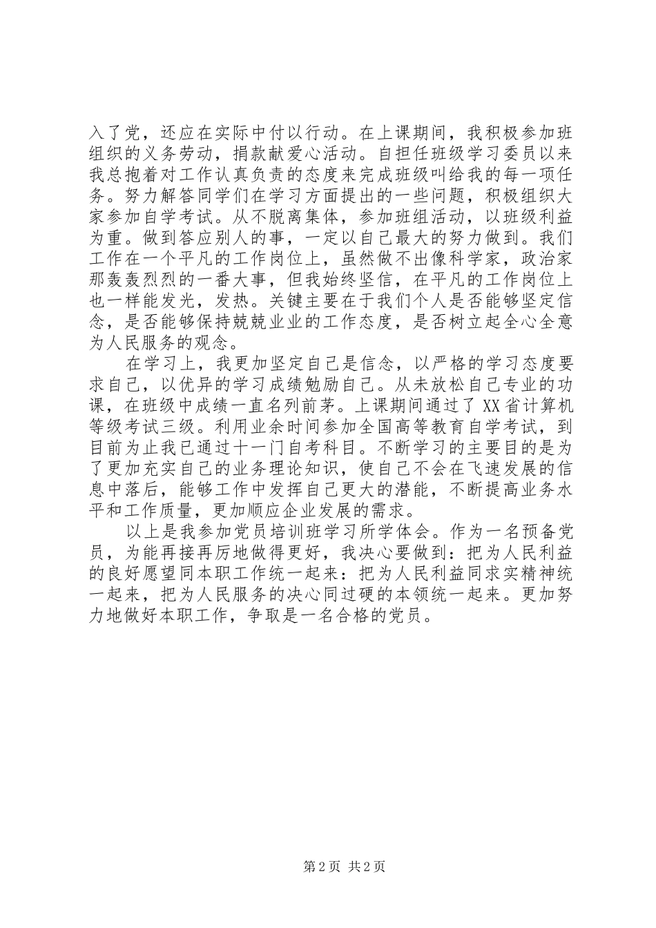 党员培训学习体会_第2页