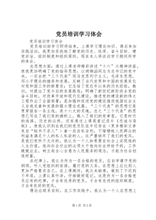 党员培训学习体会
