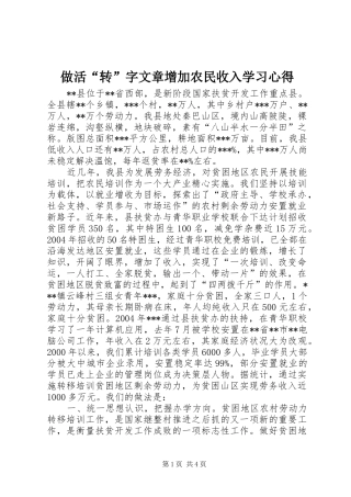 做活“转”字文章增加农民收入学习心得