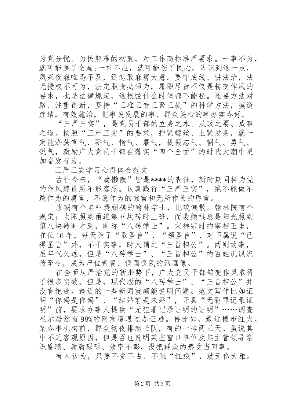 XX年三严三实学习心得体会范文：立身之本_第2页
