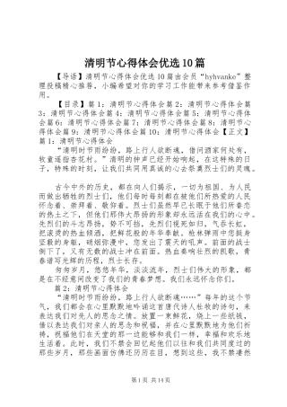 清明节心得体会优选10篇