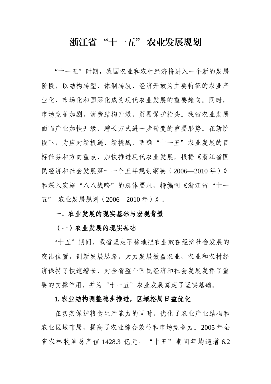 浙江省“十一五”农业发展规划doc-浙江省“十一五”_第1页