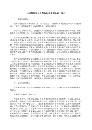 浅析保险利益及保险利益原则本意之回归