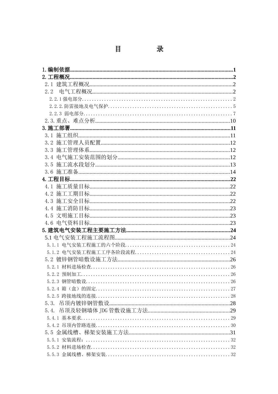 某信息中心工程电气(弱电、智能化)施工组织设计_第1页
