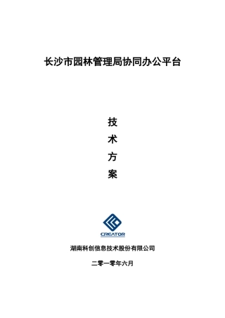 某某市体园林管理局协同办公平台技术方案