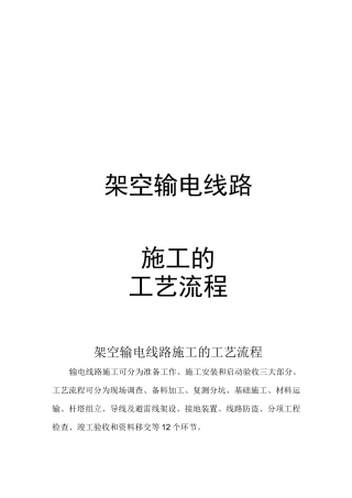 架空输电线路施工的工艺流程