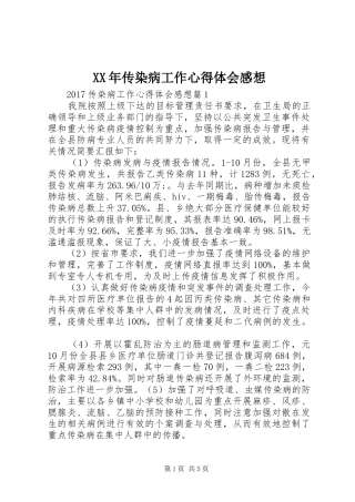 XX年传染病工作心得体会感想