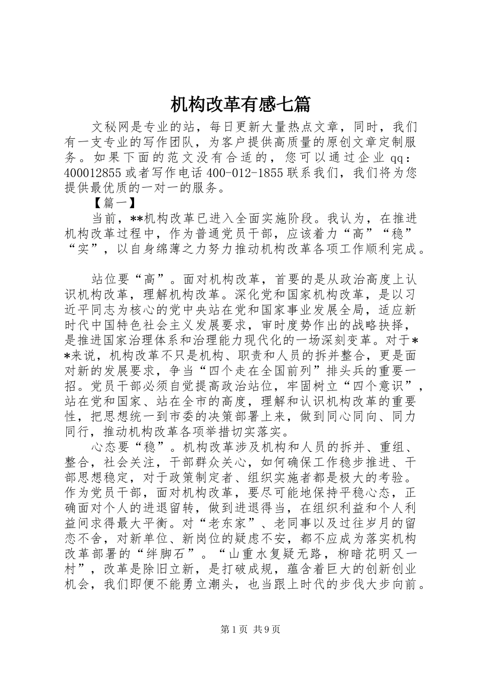 机构改革有感七篇_第1页