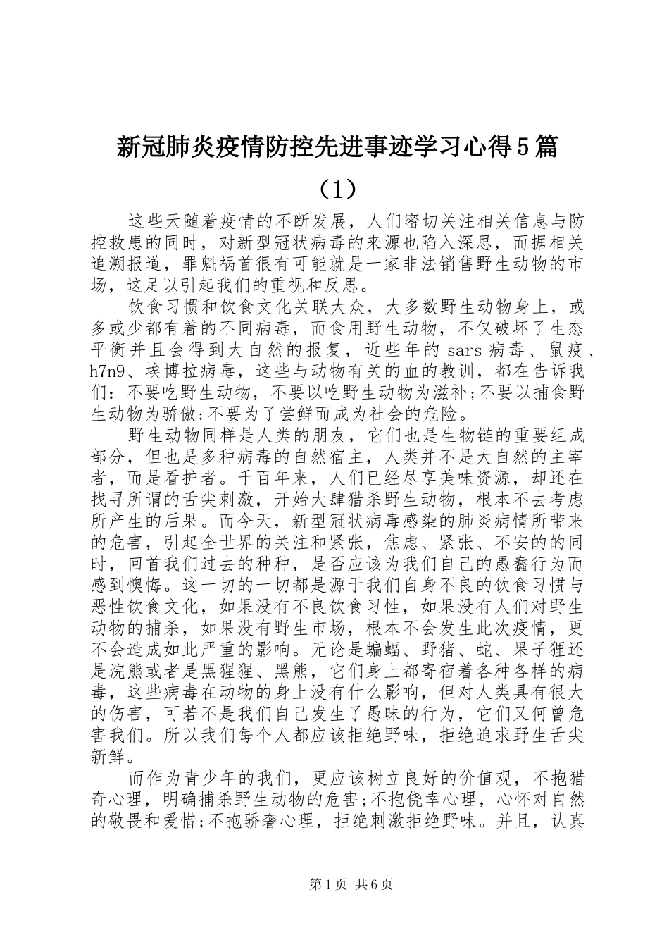 新冠肺炎疫情防控先进事迹学习心得5篇（1）_第1页