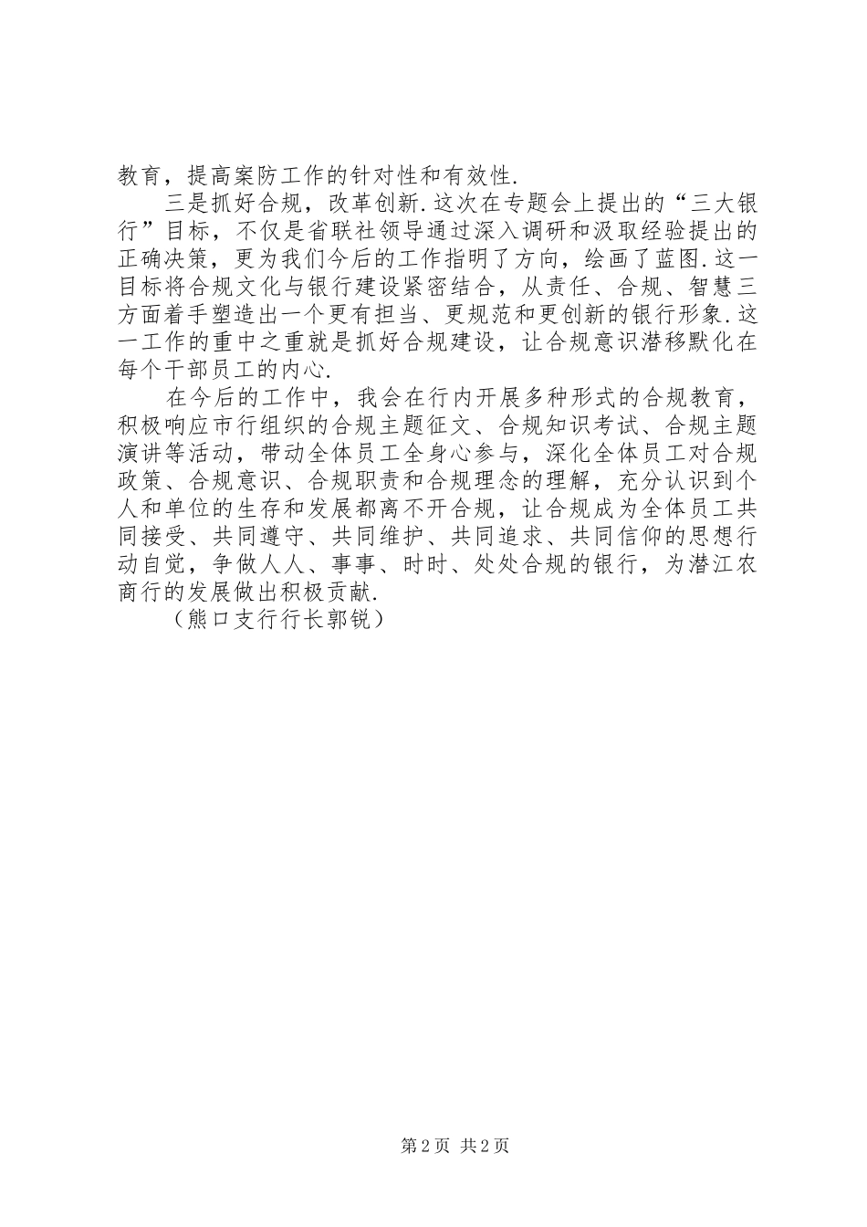 [【守规矩防风险建设合规银行系列心得体会】努力践行“三大银行”...]风险合规心得体会_第2页