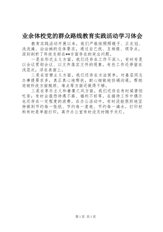 业余体校党的群众路线教育实践活动学习体会