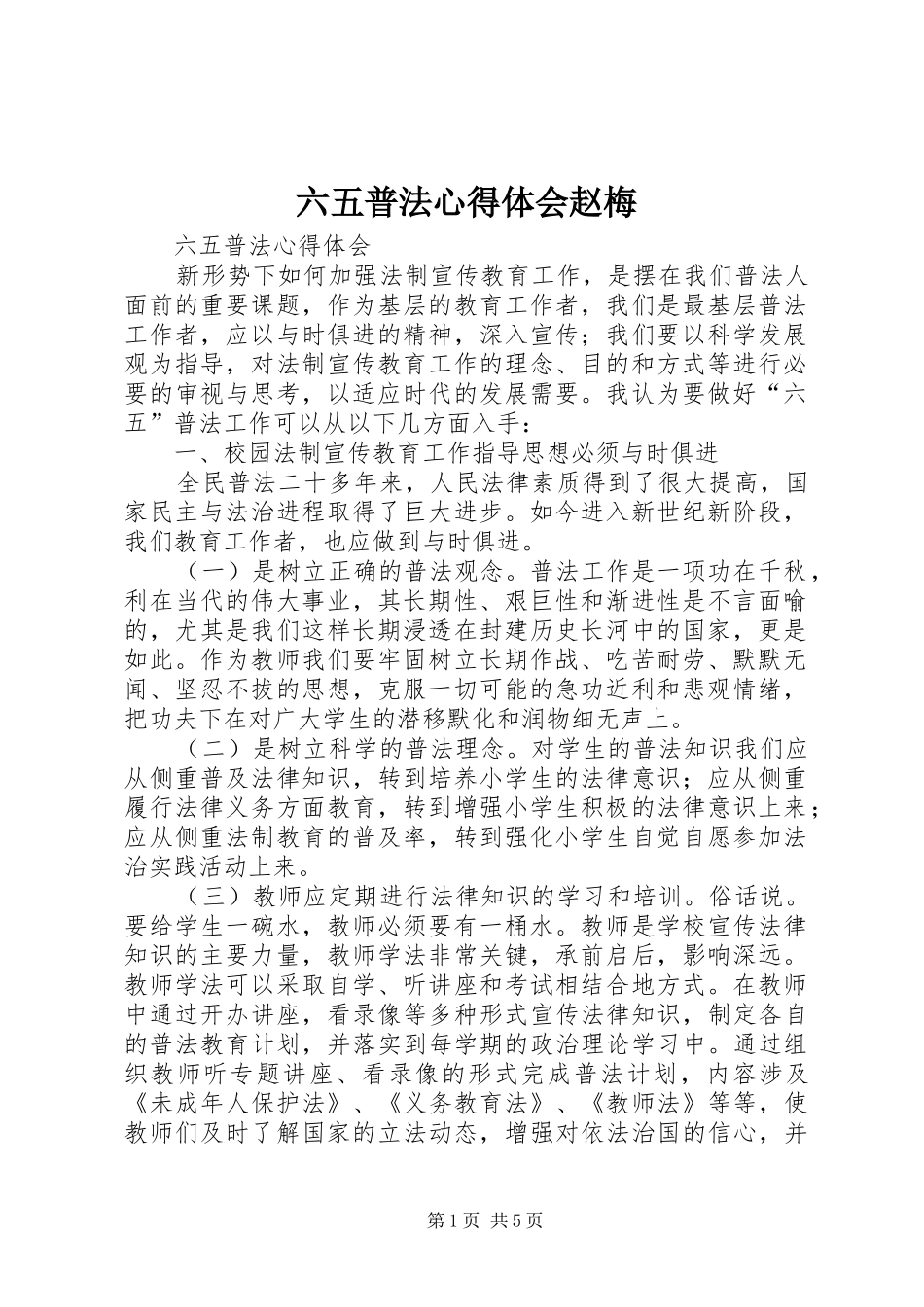 六五普法心得体会赵梅_第1页