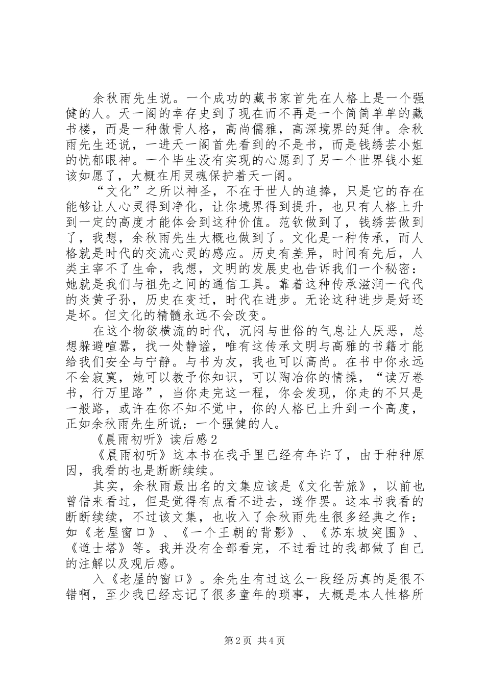 《晨雨初听》读后感范文（通用3篇）_第2页