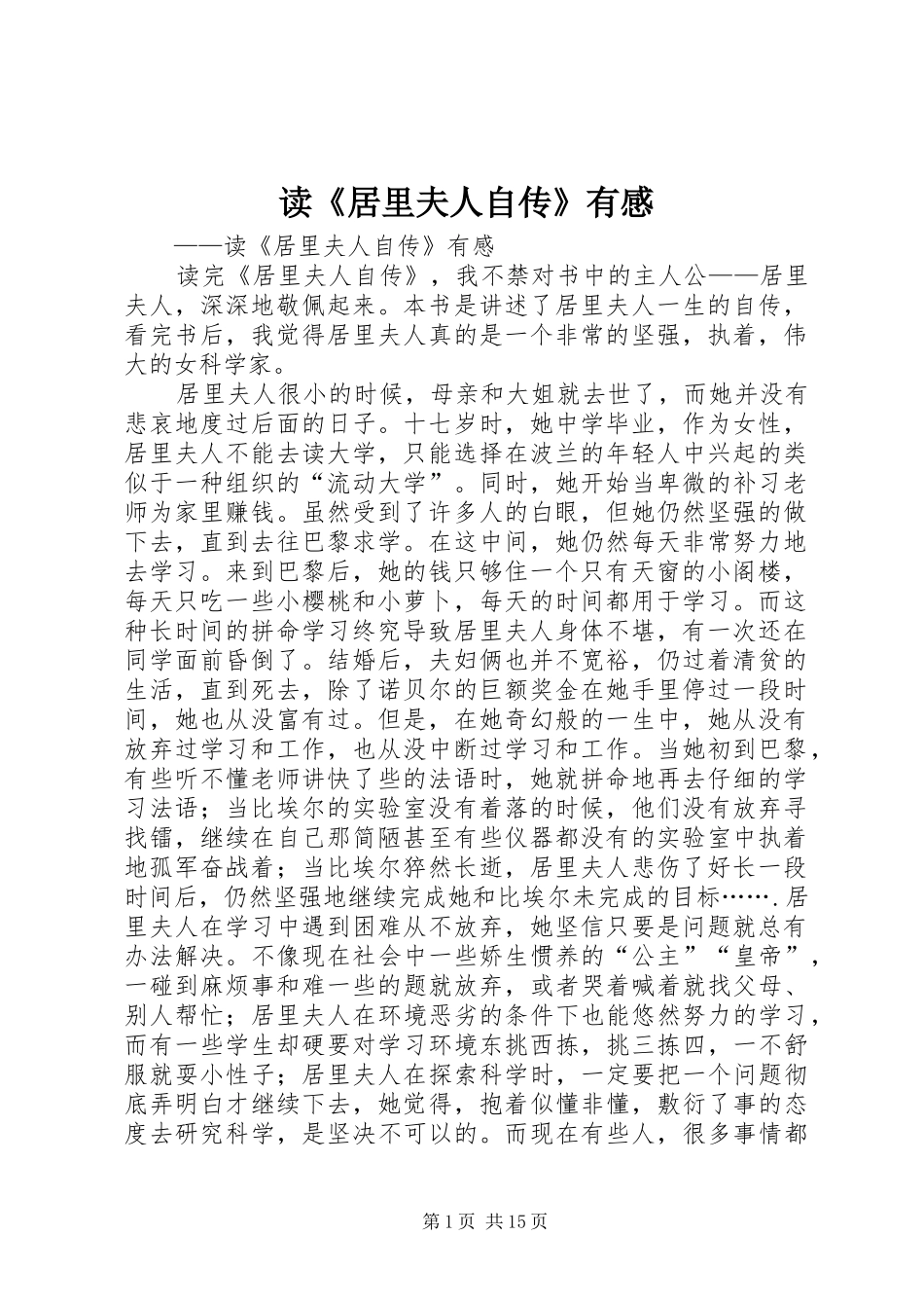 读《居里夫人自传》有感_第1页