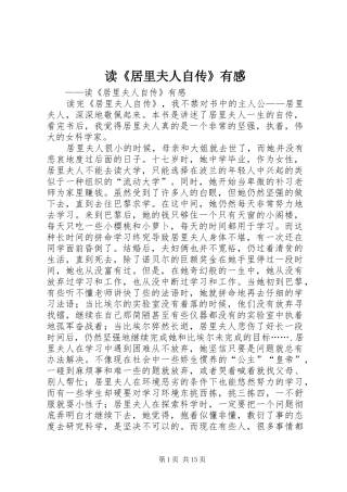 读《居里夫人自传》有感