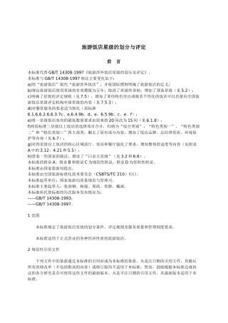旅游饭店星级的划分和评定