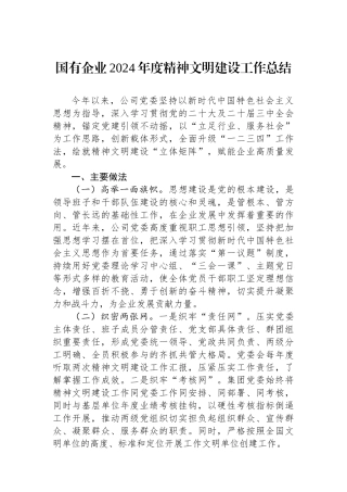 国有企业2024年度精神文明建设工作总结