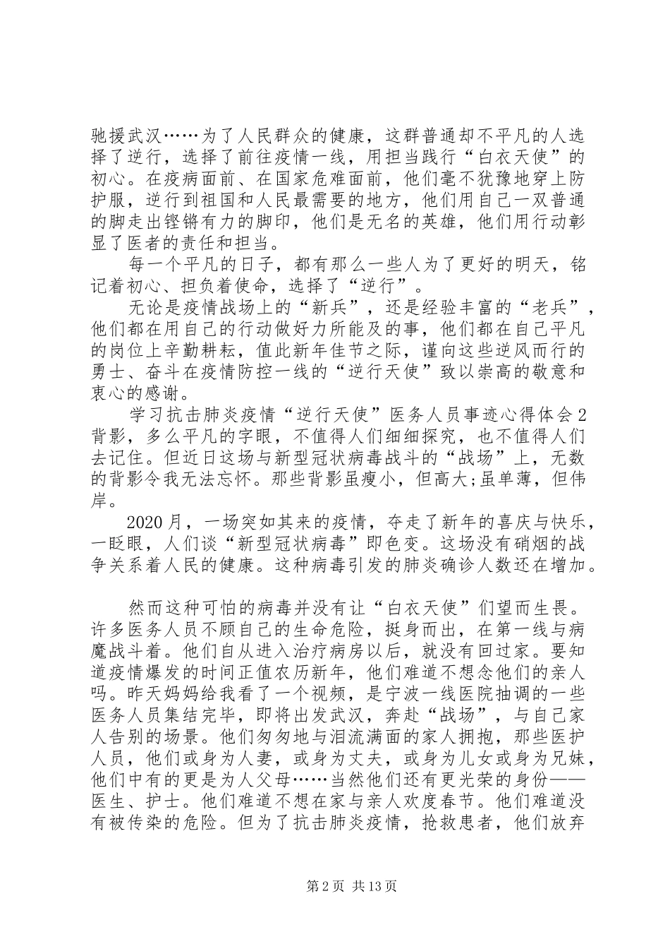 学习抗击肺炎疫情“逆行天使”医务人员事迹心得体会汇编_第2页