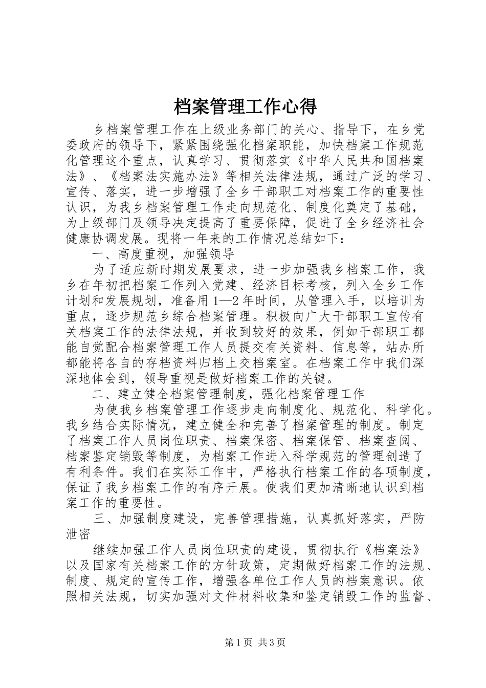 档案管理工作心得_第1页