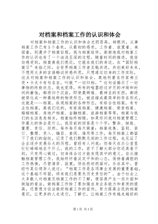 对档案和档案工作的认识和体会