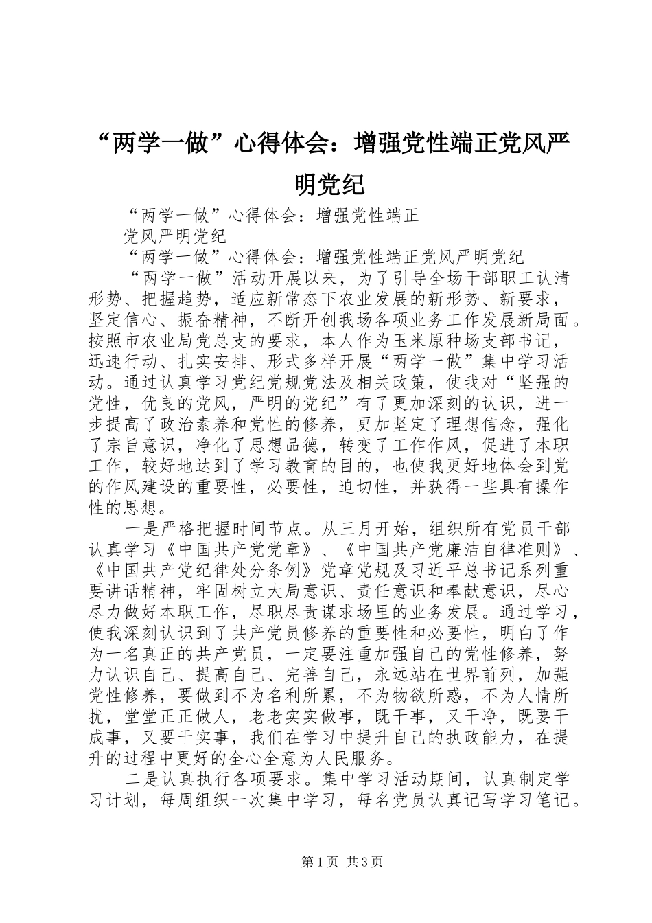 “两学一做”心得体会：增强党性端正党风严明党纪_第1页