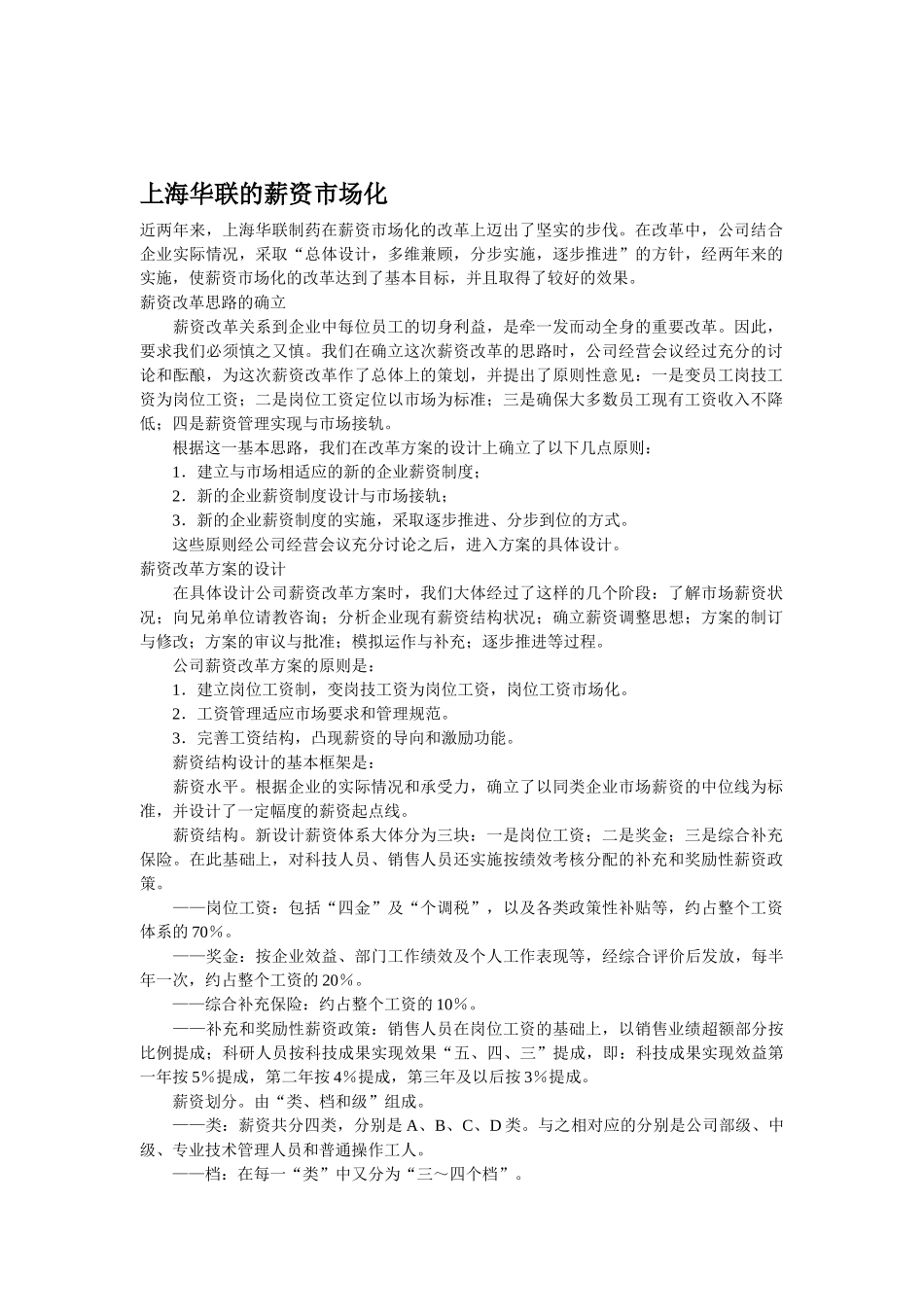 上海某某制药公司薪资市场化_第1页