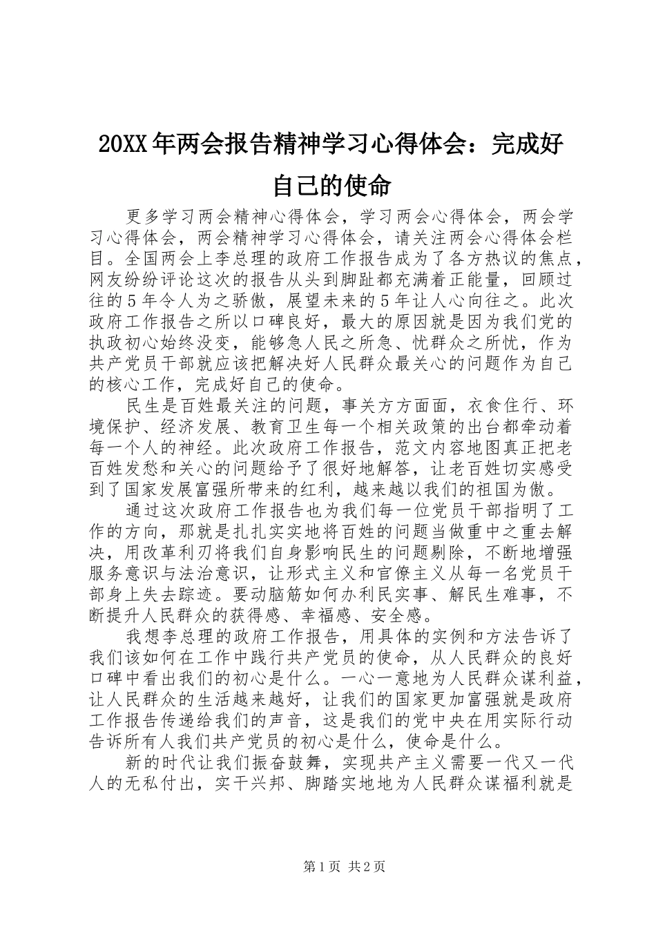 20XX年两会报告精神学习心得体会：完成好自己的使命_第1页
